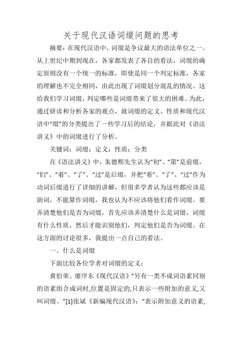 关于现代汉语词缀问题的思考