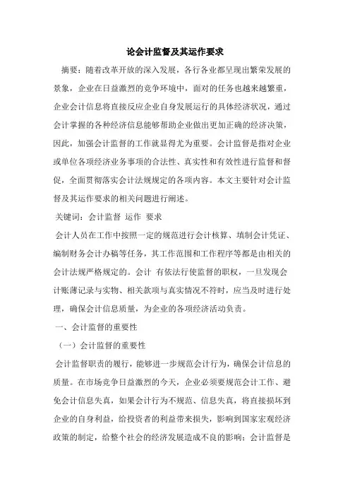 会计监督及其运作要求
