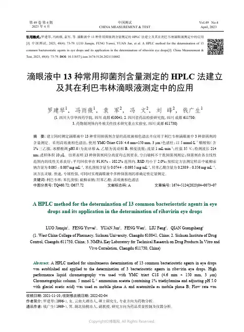 211216623_滴眼液中13_种常用抑菌剂含量测定的HPLC_法建立及其在利巴韦林滴眼液测定中的