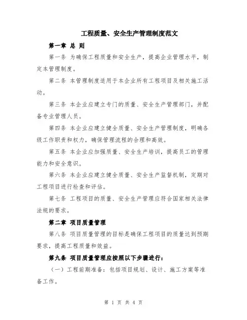 工程质量、安全生产管理制度范文