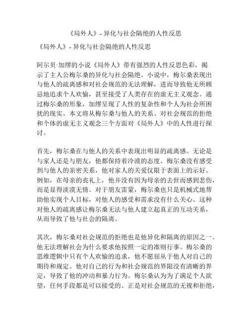 《局外人》- 异化与社会隔绝的人性反思