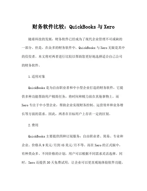 财务软件比较：QuickBooks与Xero