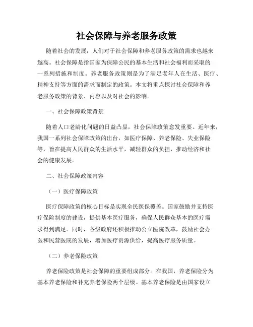 社会保障与养老服务政策
