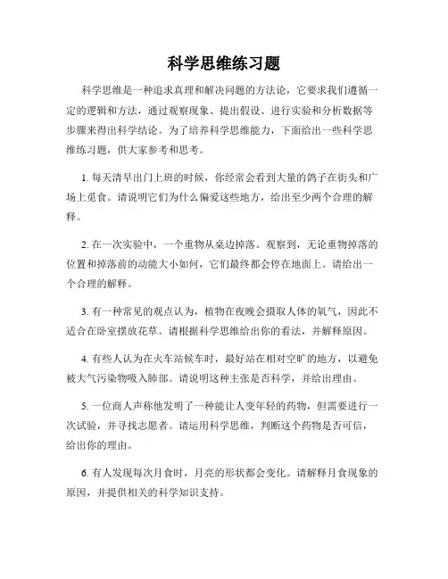 科学思维练习题