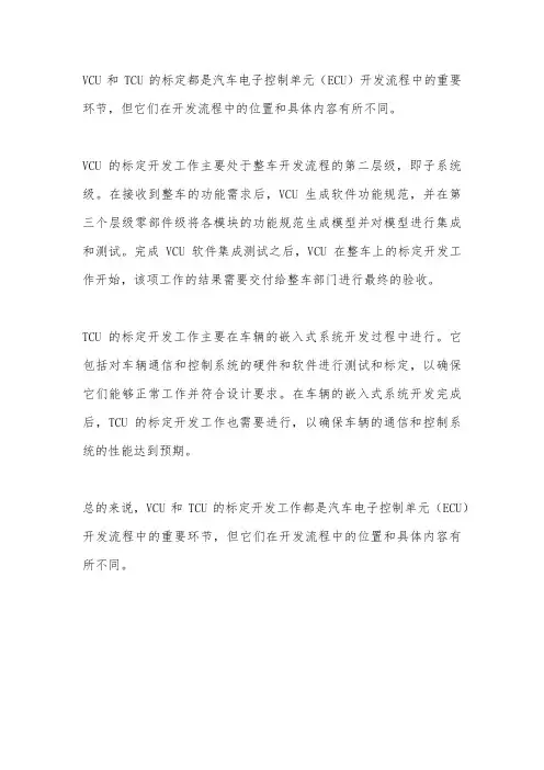 vcu和tcu标定