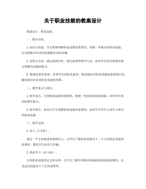 关于职业技能的教案设计