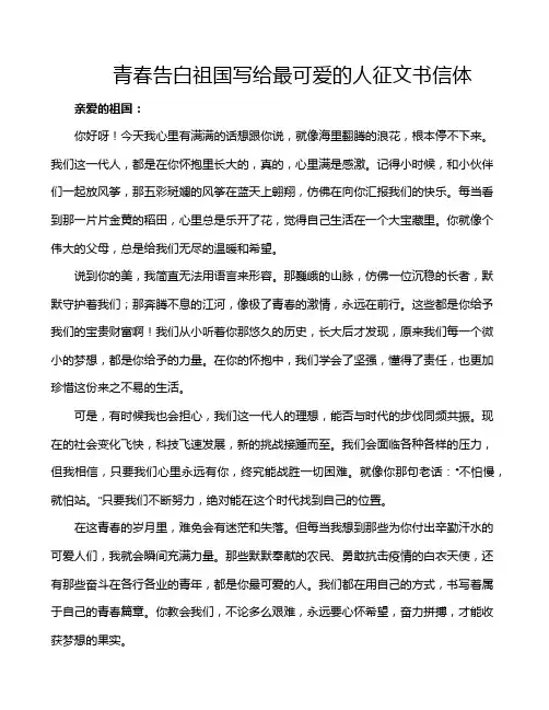 青春告白祖国写给最可爱的人征文书信体