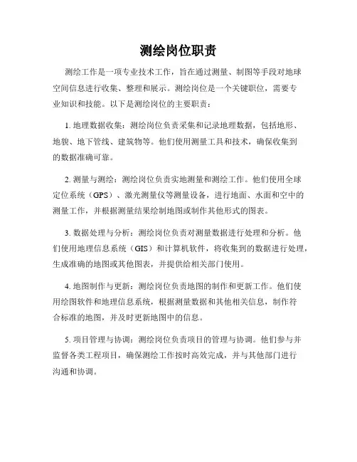 测绘岗位职责