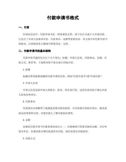 付款申请书格式