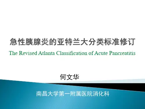 急性胰腺炎亚特兰大分类标准修订
