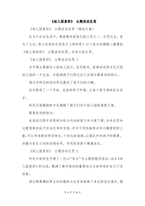 《幼儿园真好》 主题活动反思