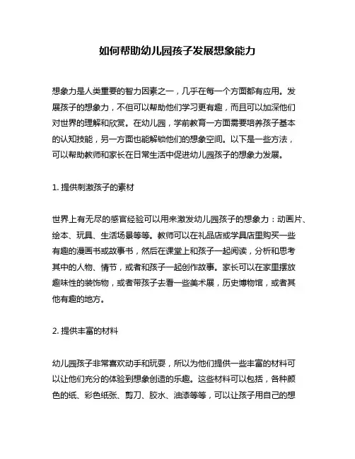 如何帮助幼儿园孩子发展想象能力