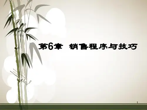 第6章  销售程序与技巧  《销售管理》PPT课件