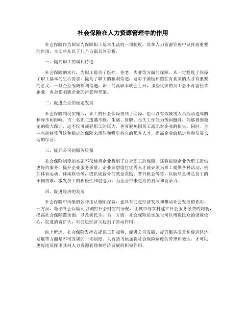 社会保险在人力资源管理中的作用