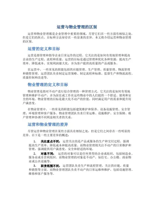 运营与物业管理的区别