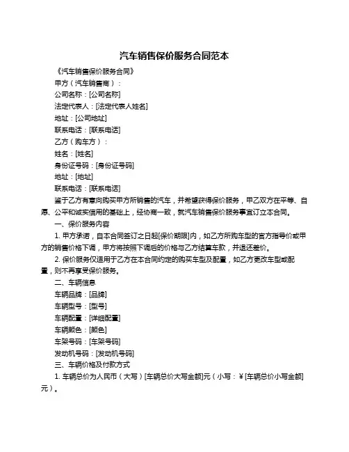 汽车销售保价服务合同范本