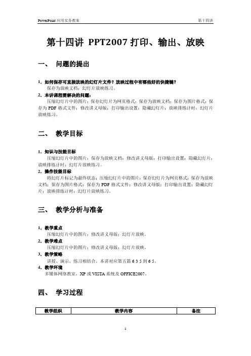 第14讲 PPT2007打印、输出、放映