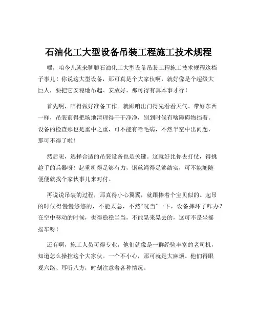 石油化工大型设备吊装工程施工技术规程