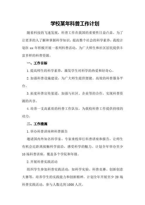 学校某年科普工作计划