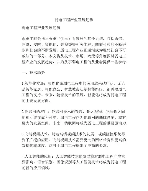 弱电工程产业发展趋势