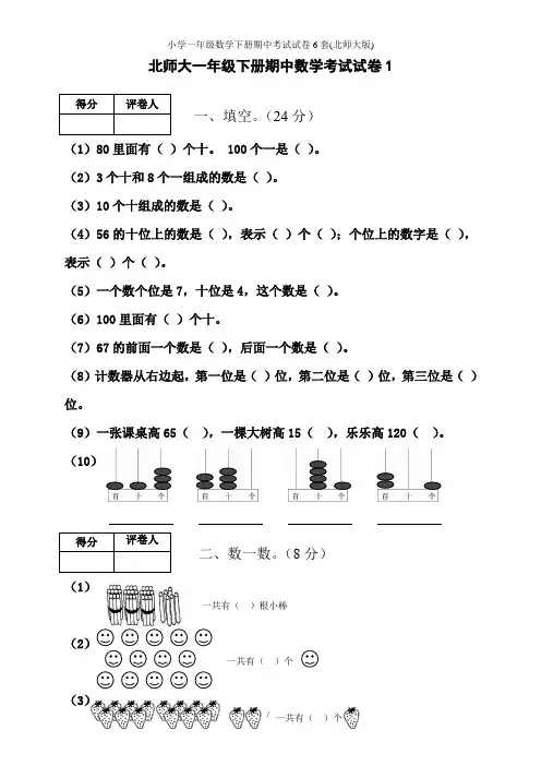 小学一年级数学下册期中考试试卷6套(北师大版)