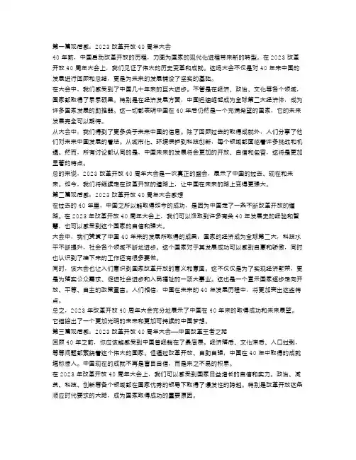 2023改革开放40周年大会观后感范文4篇