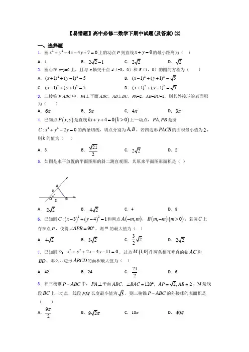 【易错题】高中必修二数学下期中试题(及答案)(2)