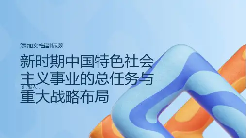 新时期中国特色社会主义事业的总任务与重大战略布局