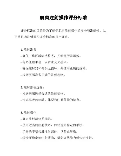 肌肉注射操作评分标准