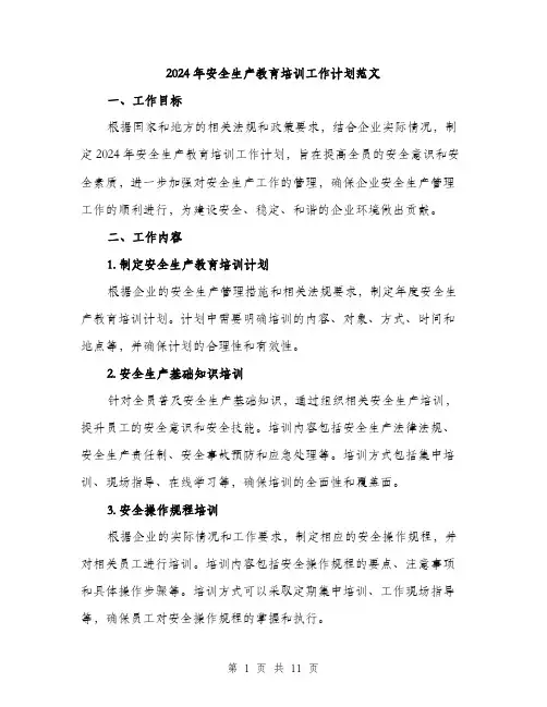 2024年安全生产教育培训工作计划范文(三篇)