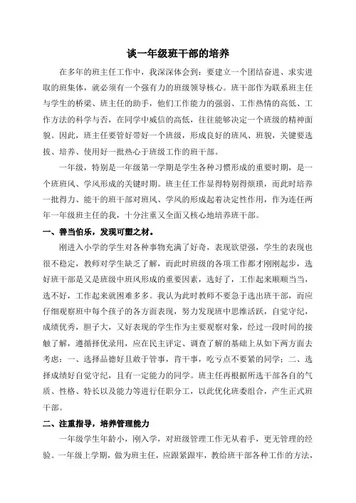 谈一年级班干部的培养