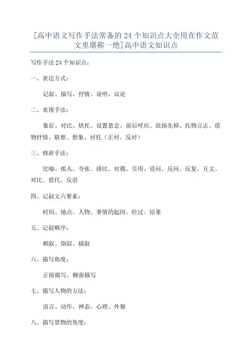[高中语文写作手法常备的24个知识点大全用在作文范文里堪称一绝]高中语文知识点