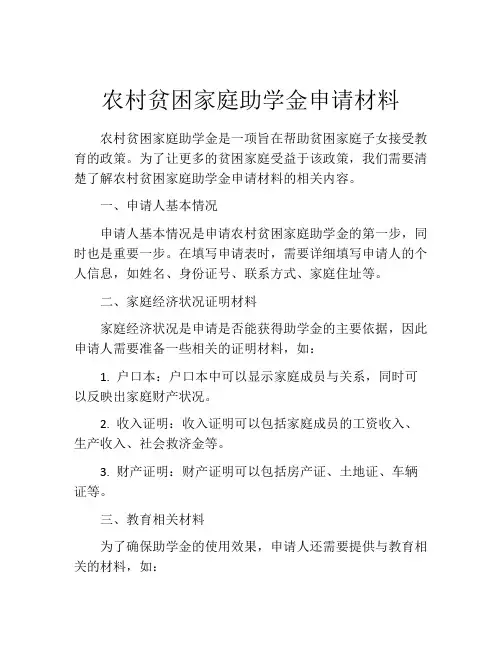 农村贫困家庭助学金申请材料