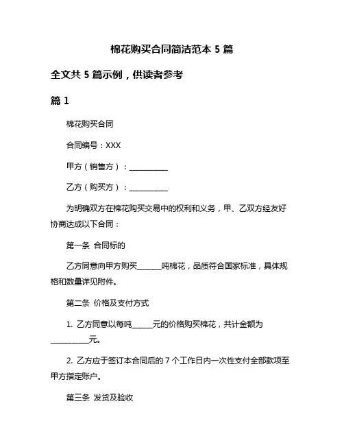 棉花购买合同简洁范本5篇