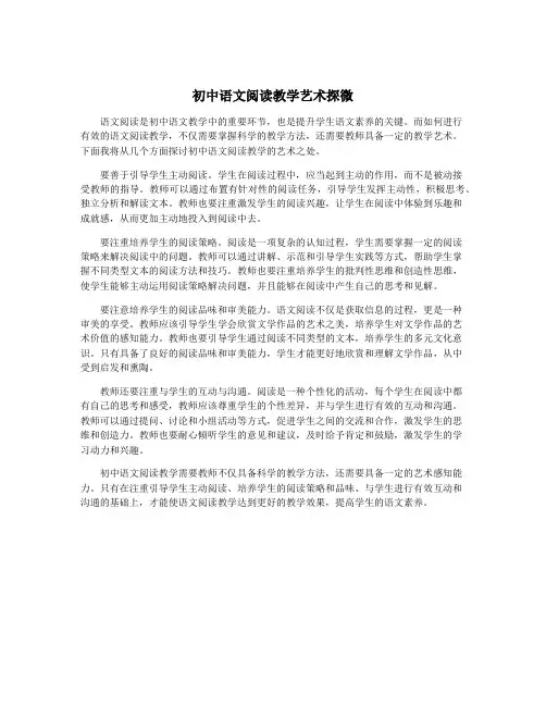 初中语文阅读教学艺术探微