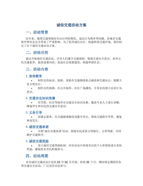 诚信交通活动方案