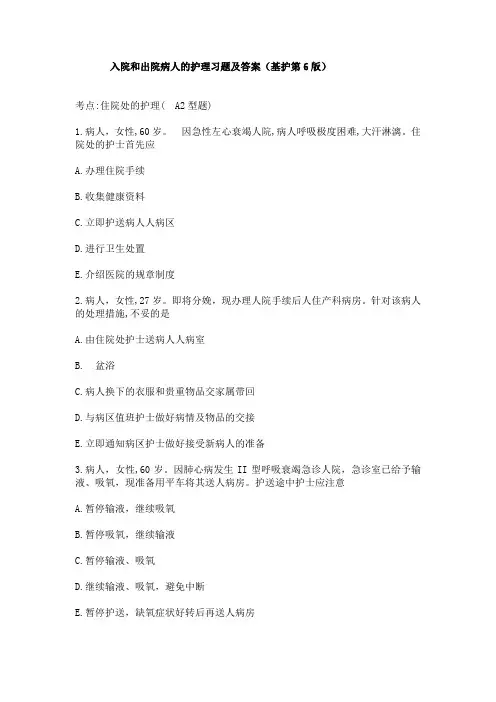 入院和出院病人的护理习题及答案(基护第6版)