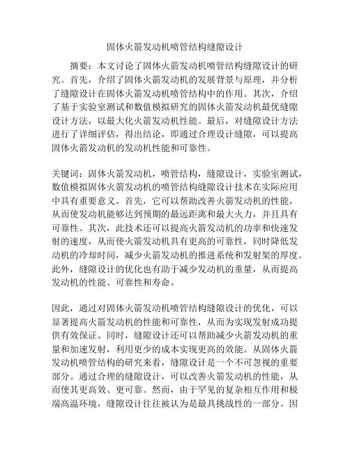 固体火箭发动机喷管结构缝隙设计