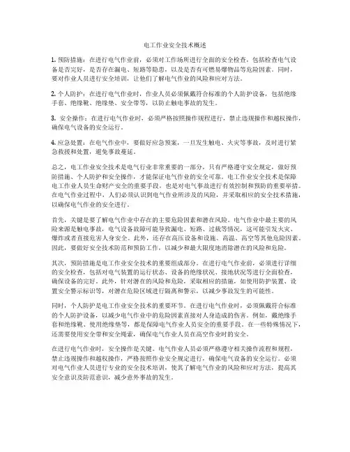 电工作业安全技术概述