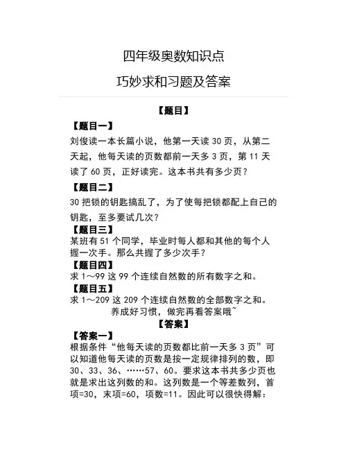 四年级奥数知识点：巧妙求和习题及答案