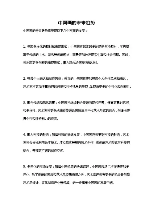 中国画的未来趋势