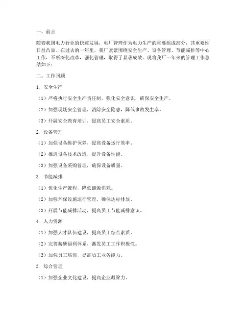 电厂管理总结范文
