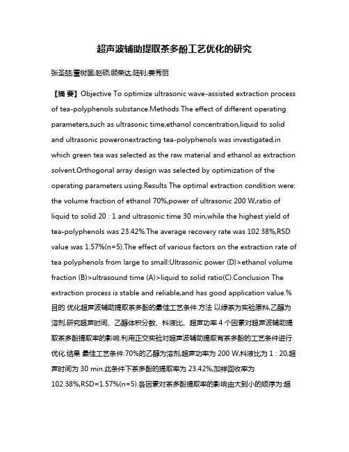超声波辅助提取茶多酚工艺优化的研究