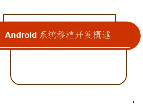 11_Android系统移植开发概述