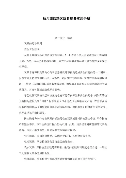 幼儿园活动区玩具配备实用手册