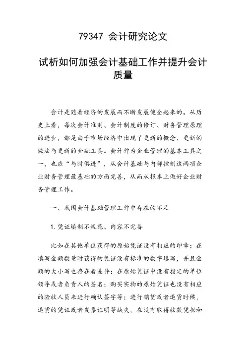 论文：试析如何加强会计基础工作并提升会计质量
