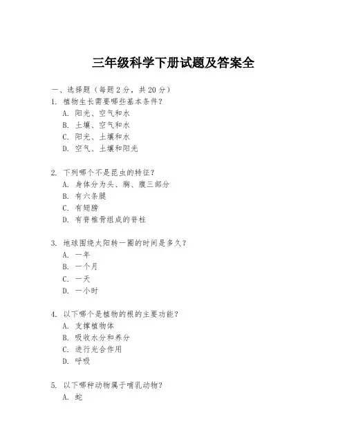 三年级科学下册试题及答案全