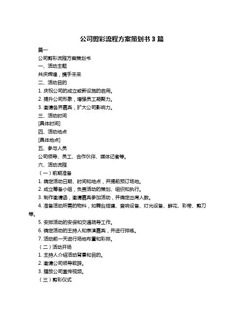 公司剪彩流程方案策划书3篇