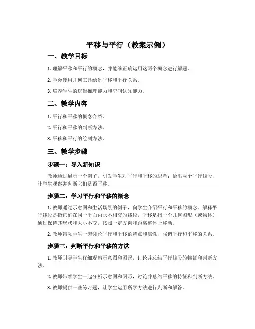 平移与平行(教案示例)