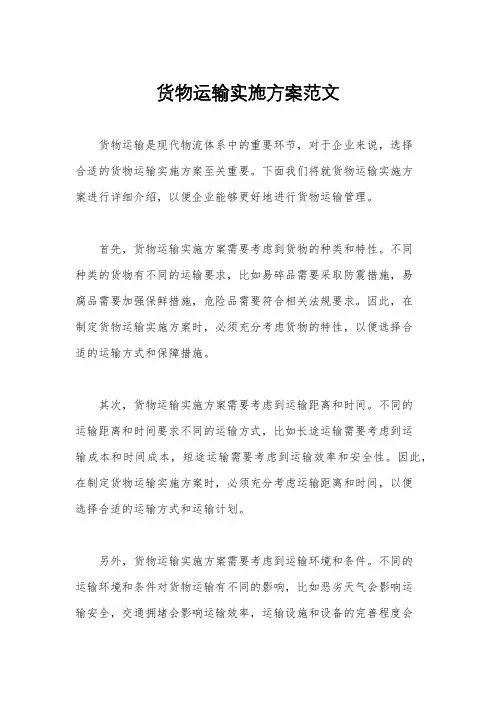 货物运输实施方案范文